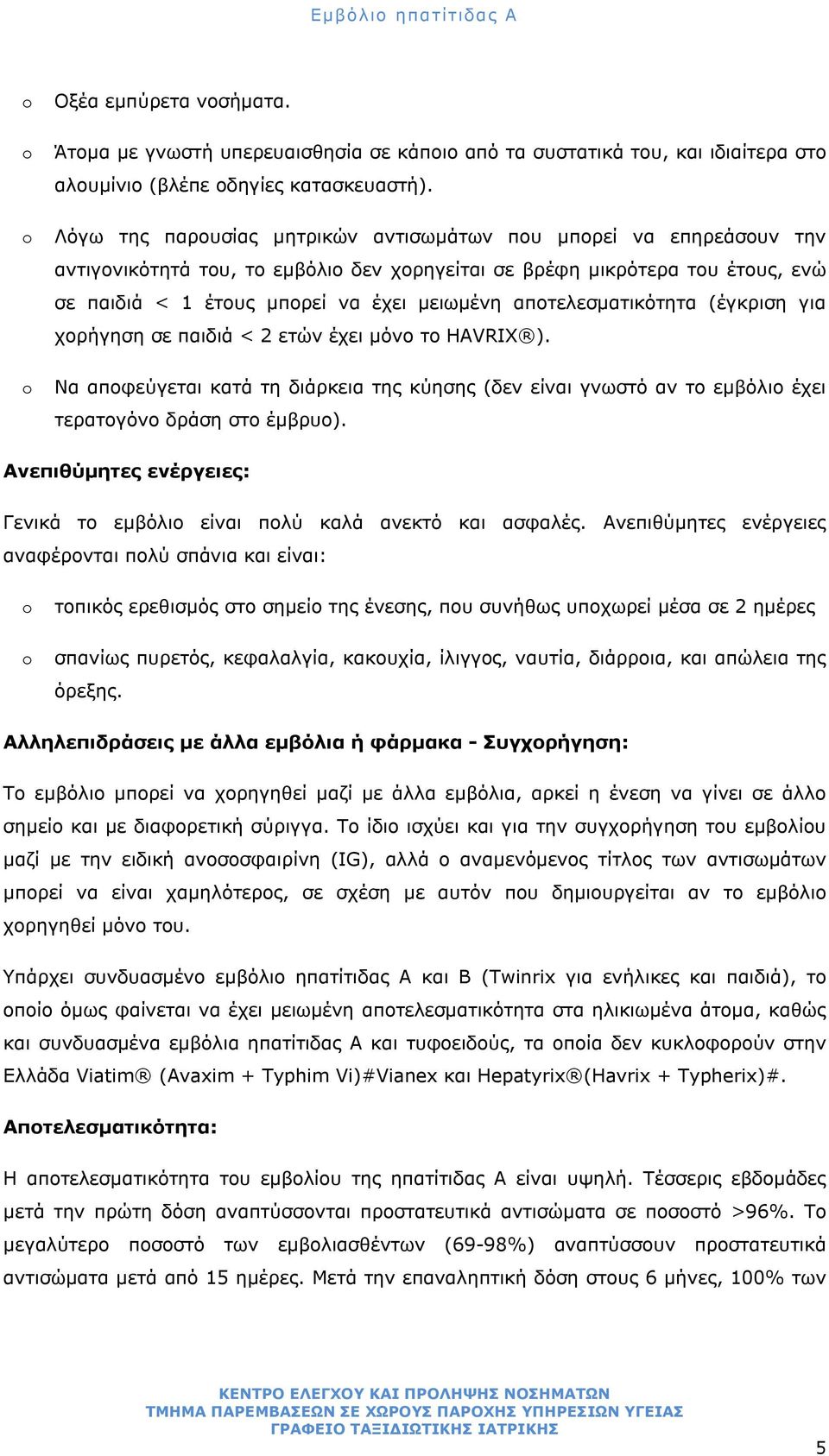 αποτελεσματικότητα (έγκριση για χορήγηση σε παιδιά < 2 ετών έχει μόνο το HAVRIX ). Να αποφεύγεται κατά τη διάρκεια της κύησης (δεν είναι γνωστό αν το εμβόλιο έχει τερατογόνο δράση στο έμβρυο).