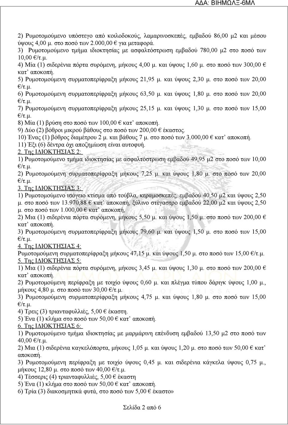 5) Ρυμοτομούμενη συρματοπερίφραξη μήκους 21,95 μ. και ύψους 2,30 μ. στο ποσό των 20,00 6) Ρυμοτομούμενη συρματοπερίφραξη μήκους 63,50 μ. και ύψους 1,80 μ.