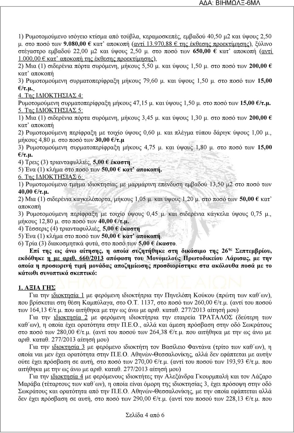 000,00 κατ αποκοπή της έκθεσης προεκτίμησης), 2) Μια (1) σιδερένια πόρτα συρόμενη, μήκους 5,50 μ. και ύψους 1,50 μ. στο ποσό των 200,00 κατ αποκοπή 3) Ρυμοτομούμενη συρματοπερίφραξη μήκους 79,60 μ.