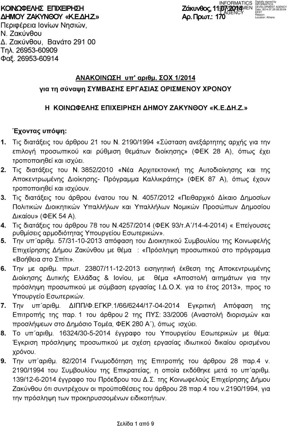 2190/1994 «Σύσταση ανεξάρτητης αρχής για την επιλογή προσωπικού και ρύθμιση θεμάτων διοίκησης» (ΦΕΚ 28 Α), όπως έχει τροποποιηθεί και ισχύει. 2. Τις διατάξεις του Ν.
