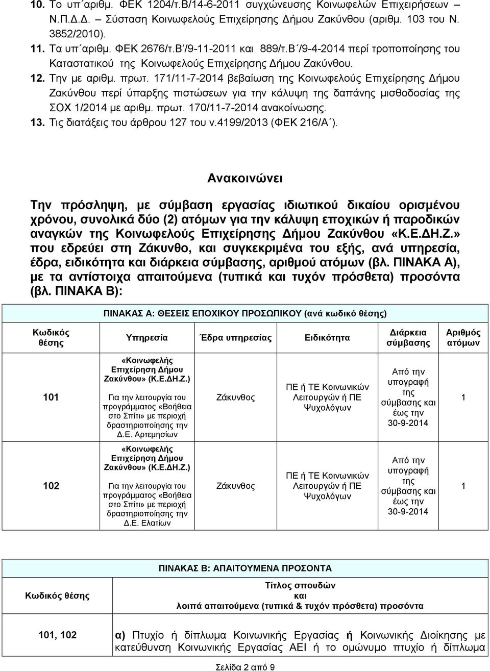 171/11-7-2014 βεβαίωση της Κοινωφελούς Επιχείρησης Δήμου Ζακύνθου περί ύπαρξης πιστώσεων για την κάλυψη της δαπάνης μισθοδοσίας της ΣΟΧ 1/2014 με αριθμ. πρωτ. 170/11-7-2014 ανακοίνωσης. 13.