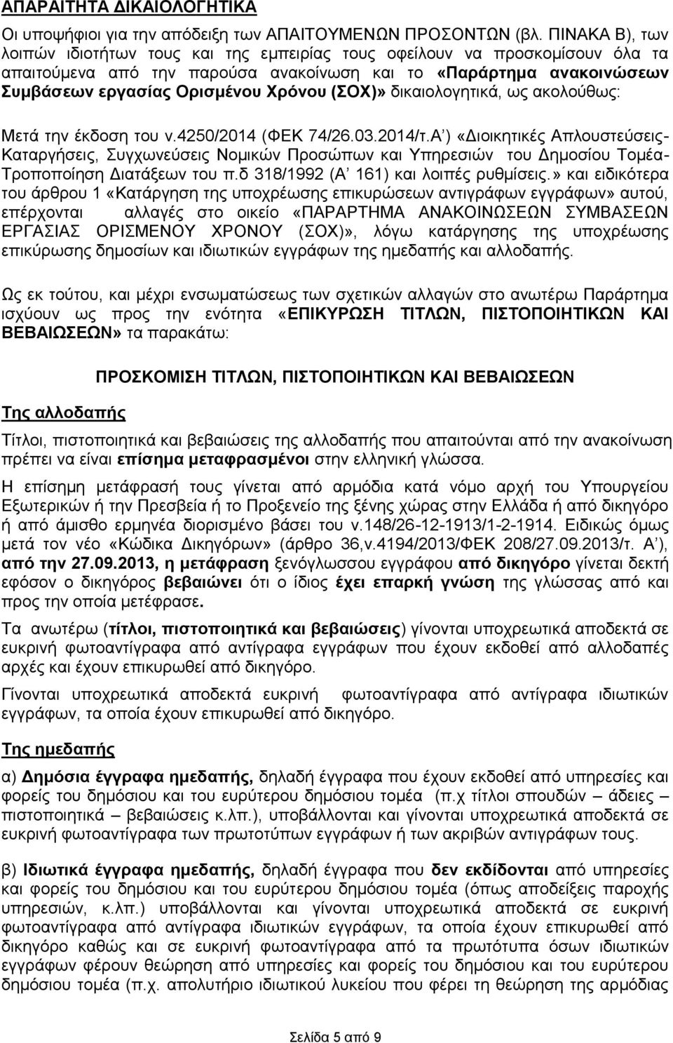 (ΣΟΧ)» δικαιολογητικά, ως ακολούθως: Μετά την έκδοση του ν.4250/2014 (ΦΕΚ 74/26.03.2014/τ.