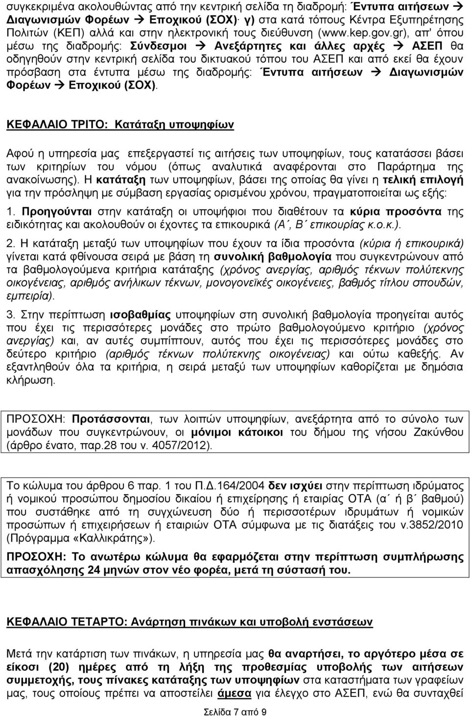 gr), απ' όπου μέσω της διαδρομής: Σύνδεσμοι Ανεξάρτητες και άλλες αρχές ΑΣΕΠ θα οδηγηθούν στην κεντρική σελίδα του δικτυακού τόπου του ΑΣΕΠ και από εκεί θα έχουν πρόσβαση στα έντυπα μέσω της