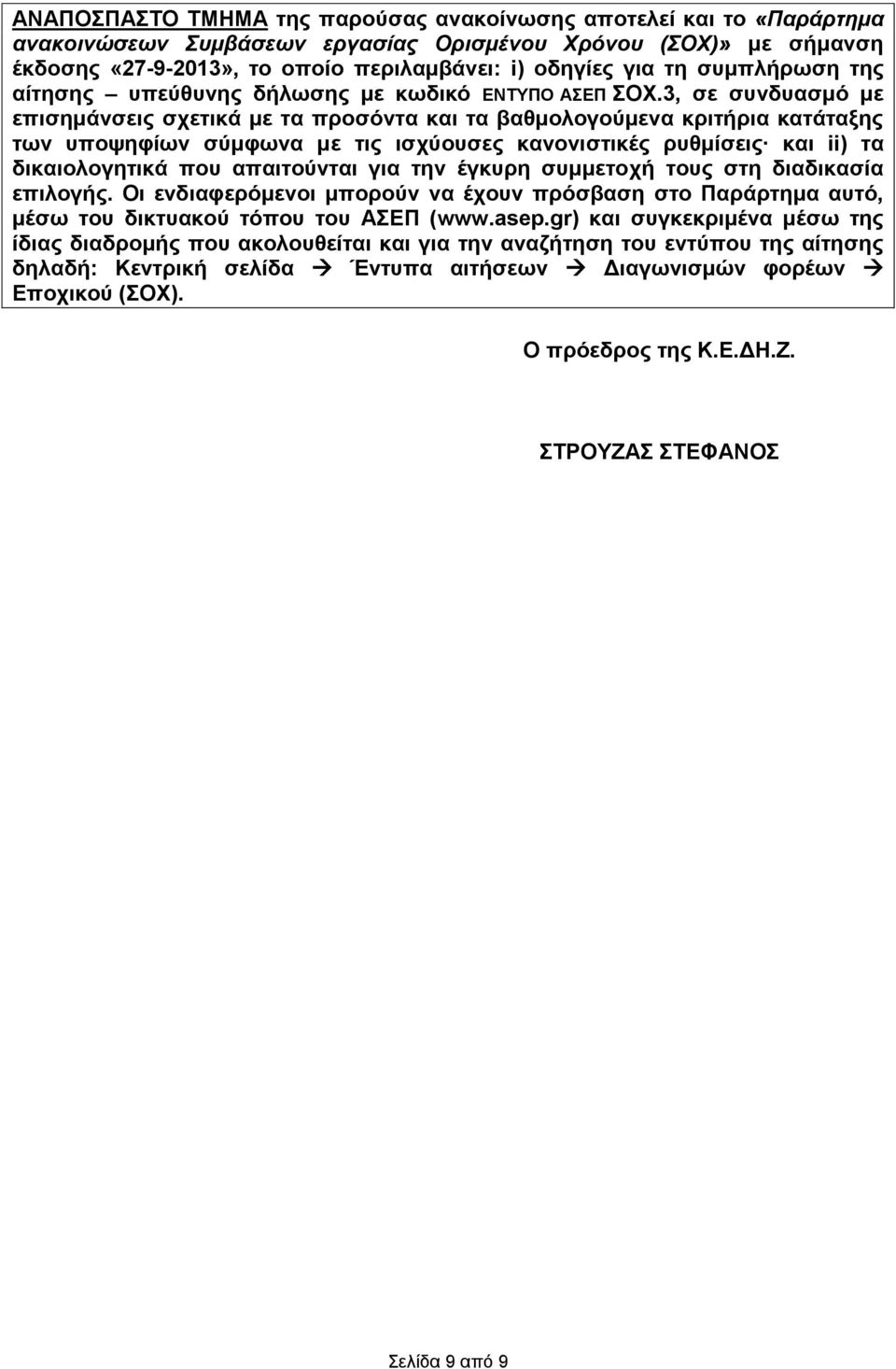 3, σε συνδυασμό με επισημάνσεις σχετικά με τα προσόντα και τα βαθμολογούμενα κριτήρια κατάταξης των υποψηφίων σύμφωνα με τις ισχύουσες κανονιστικές ρυθμίσεις και ii) τα δικαιολογητικά που απαιτούνται