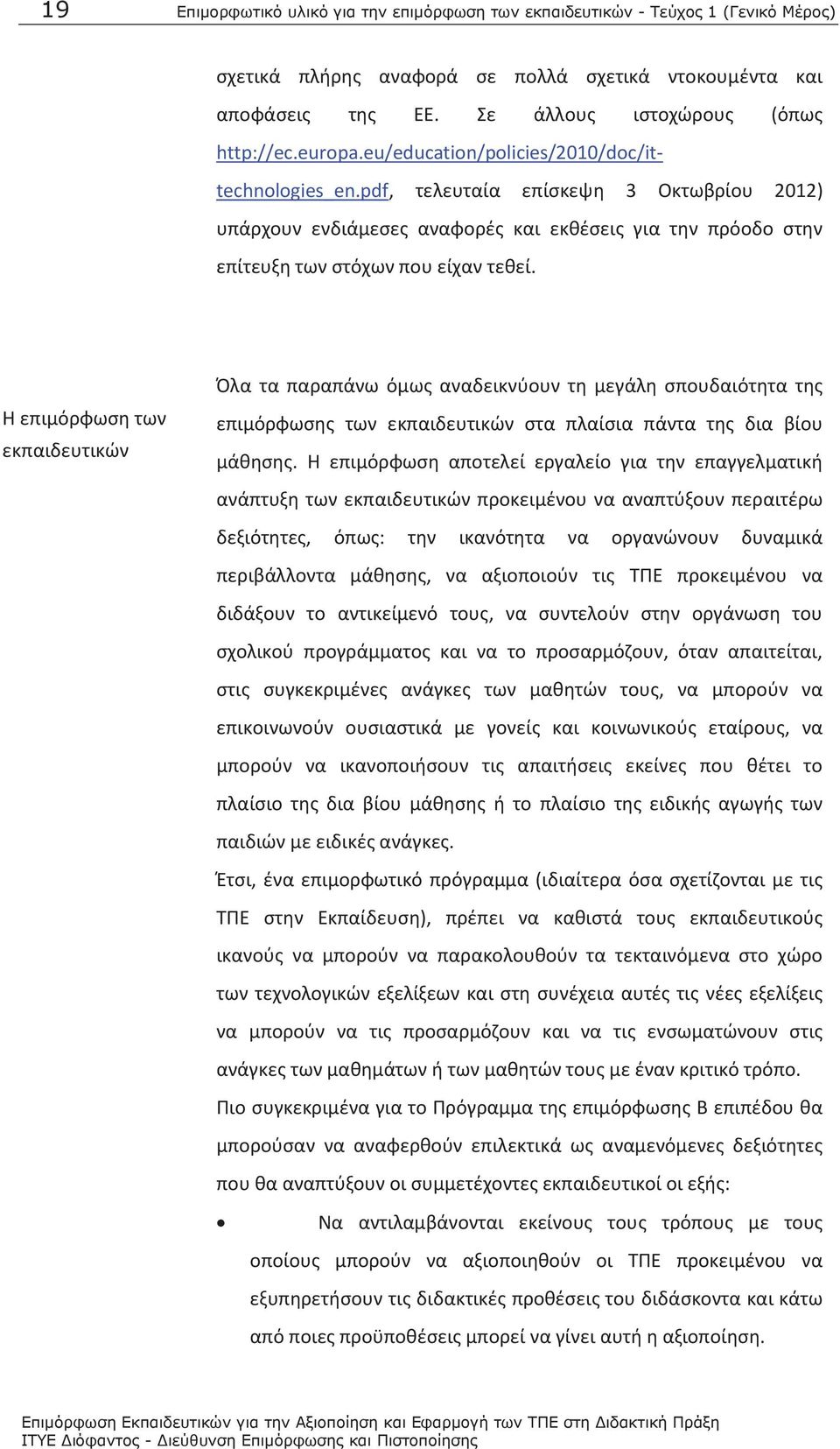 Η επιμόρφωση των εκπαιδευτικών Όλα τα παραπάνω όμως αναδεικνύουν τη μεγάλη σπουδαιότητα της επιμόρφωσης των εκπαιδευτικών στα πλαίσια πάντα της δια βίου μάθησης.