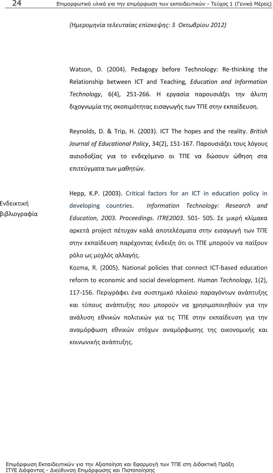 Η εργασία παρουσιάζει την άλυτη διχογνωμία της σκοπιμότητας εισαγωγής των ΤΠΕ στην εκπαίδευση. Reynolds, D. & Trip, H. (2003). ICT The hopes and the reality.