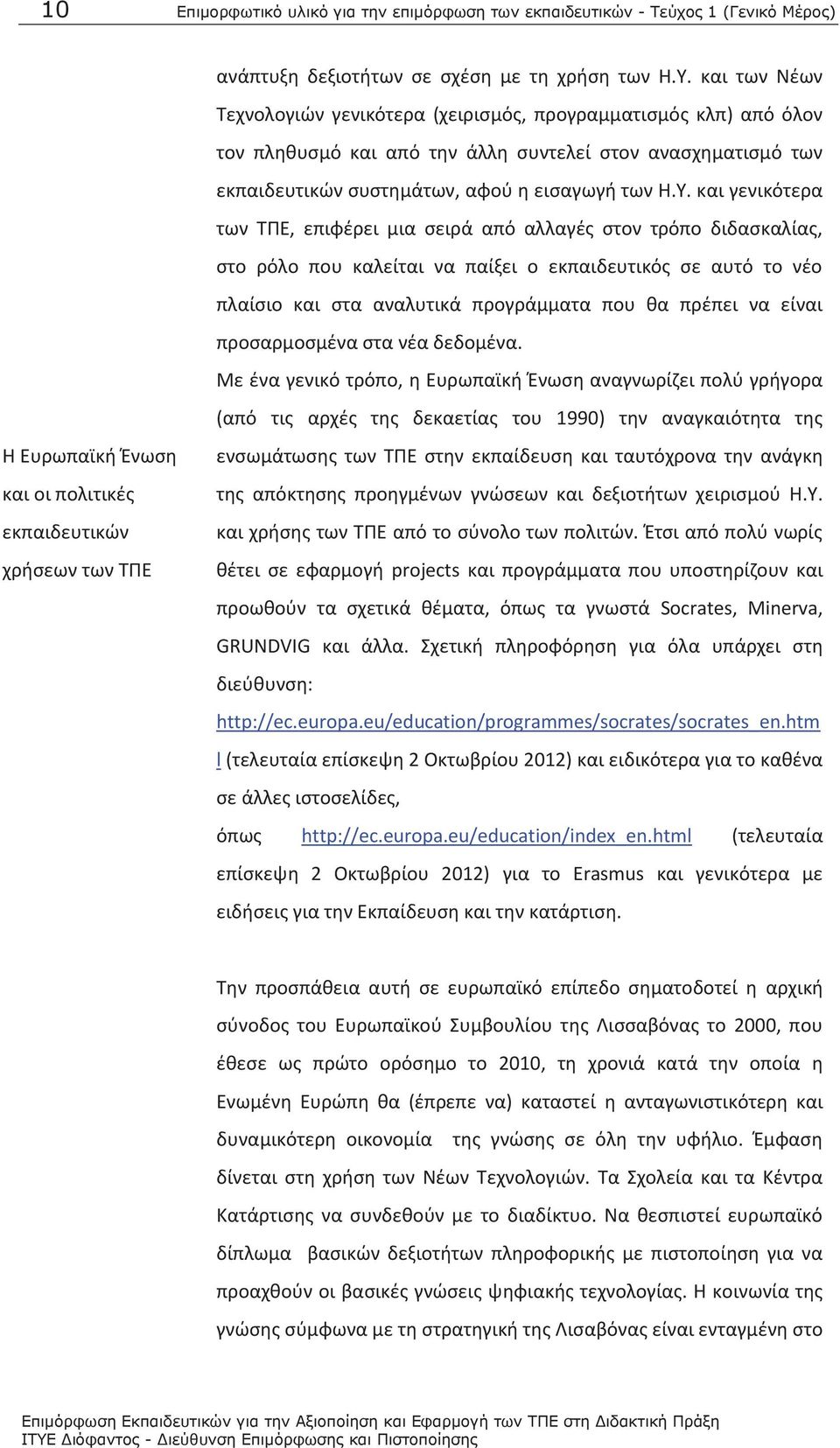 των ΤΠΕ εκπαιδευτικών συστημάτων, αφού η εισαγωγή των Η.Υ.