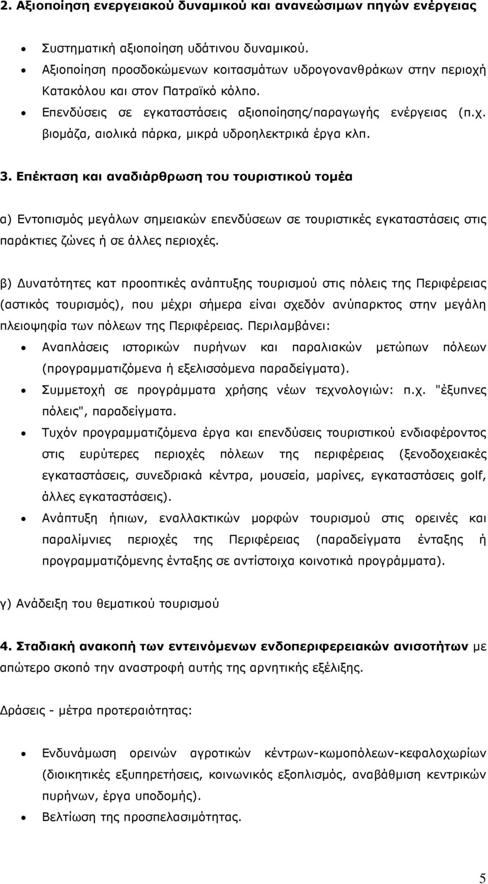 3. Επέκταση και αναδιάρθρωση του τουριστικού τοµέα α) Εντοπισµός µεγάλων σηµειακών επενδύσεων σε τουριστικές εγκαταστάσεις στις παράκτιες ζώνες ή σε άλλες περιοχές.