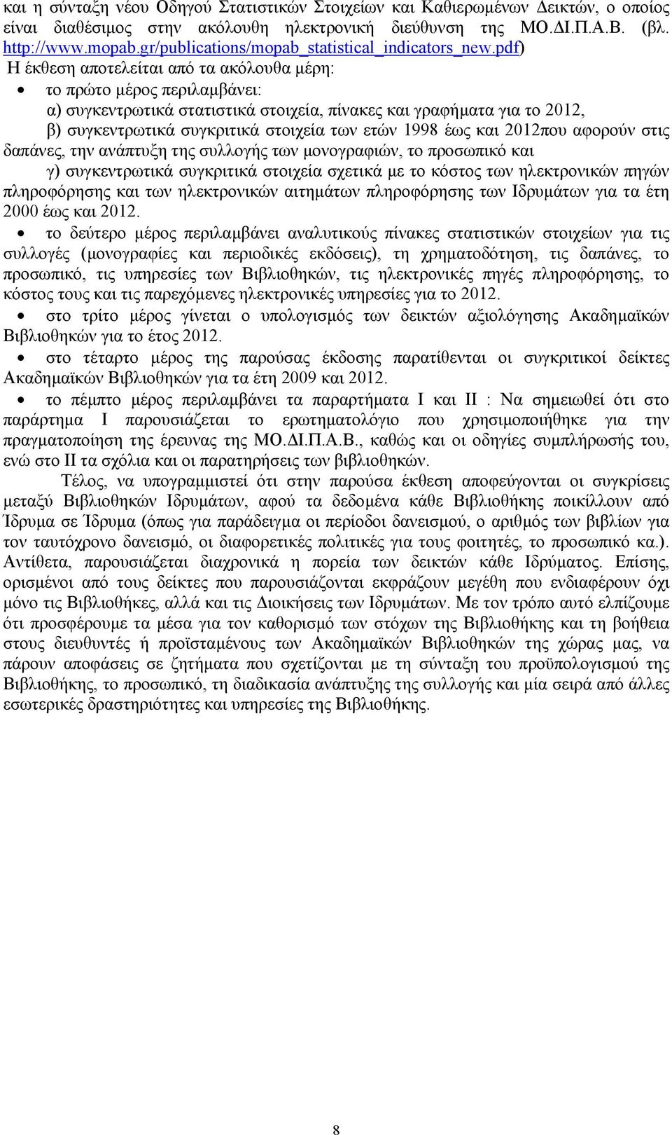 pdf) H έκθεση αποτελείται από τα ακόλουθα µέρη: το πρώτο µέρος περιλαµβάνει: α) συγκεντρωτικά στατιστικά στοιχεία, πίνακες και γραφήµατα για το 2012, β) συγκεντρωτικά συγκριτικά στοιχεία των ετών