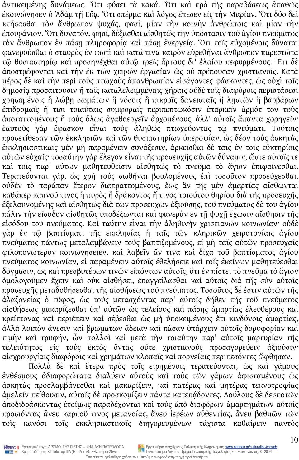 Ὅτι δυνατόν, φησί, δέξασθαι αἰσθητῶς τὴν ὑπόστασιν τοῦ ἁγίου πνεύματος τὸν ἄνθρωπον ἐν πάσῃ πληροφορίᾳ καὶ πάσῃ ἐνεργείᾳ.