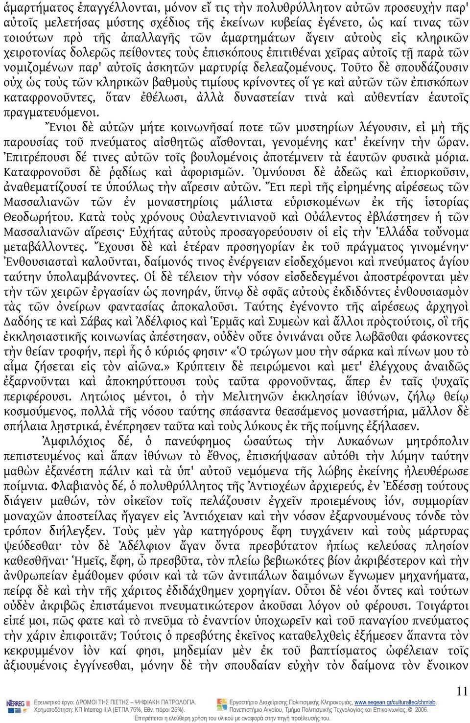 Τοῦτο δὲ σπουδάζουσιν οὐχ ὡς τοὺς τῶν κληρικῶν βαθμοὺς τιμίους κρίνοντες οἵ γε καὶ αὐτῶν τῶν ἐπισκόπων καταφρονοῦντες, ὅταν ἐθέλωσι, ἀλλὰ δυναστείαν τινὰ καὶ αὐθεντίαν ἑαυτοῖς πραγματευόμενοι.