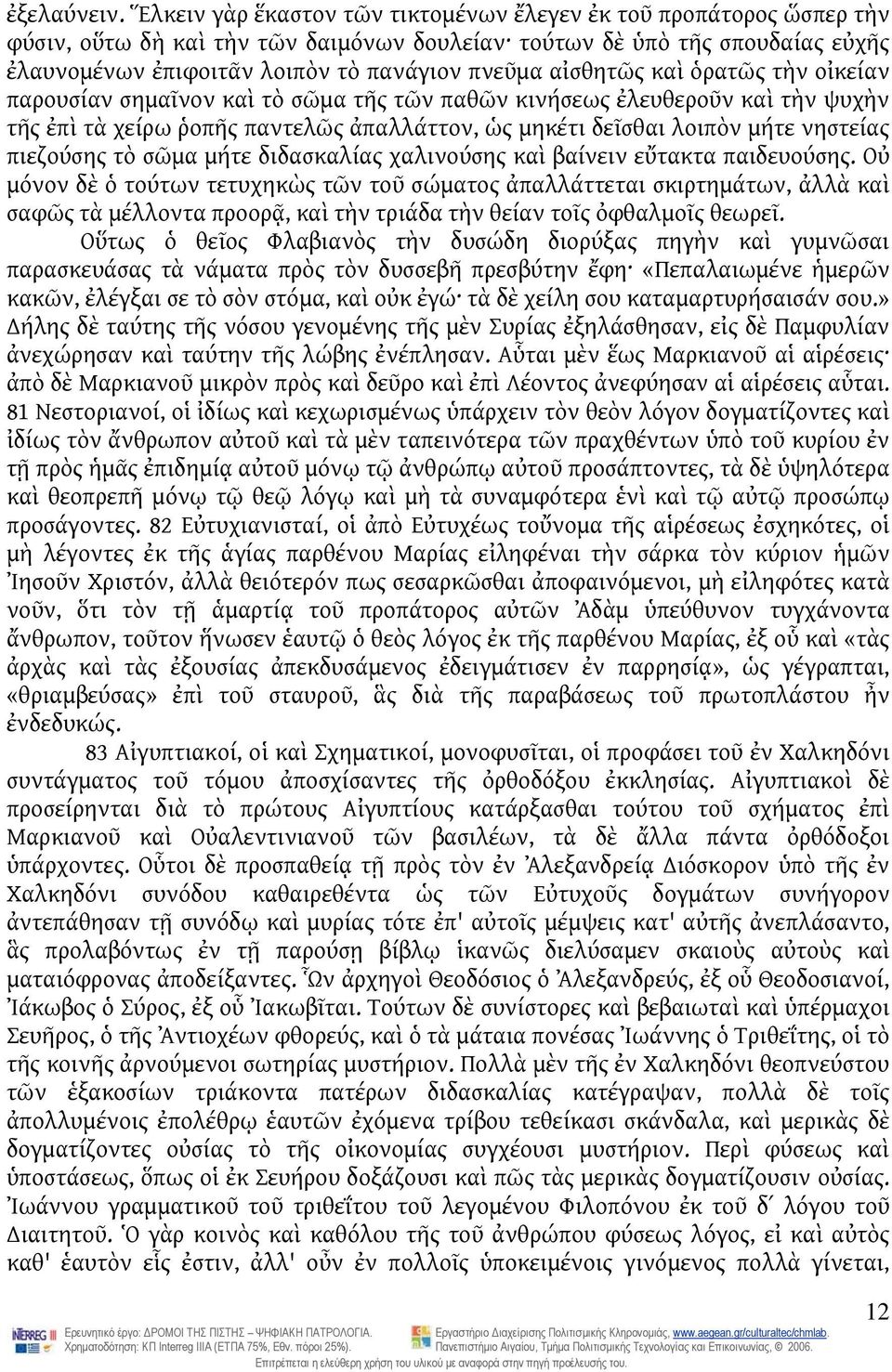 αἰσθητῶς καὶ ὁρατῶς τὴν οἰκείαν παρουσίαν σημαῖνον καὶ τὸ σῶμα τῆς τῶν παθῶν κινήσεως ἐλευθεροῦν καὶ τὴν ψυχὴν τῆς ἐπὶ τὰ χείρω ῥοπῆς παντελῶς ἀπαλλάττον, ὡς μηκέτι δεῖσθαι λοιπὸν μήτε νηστείας