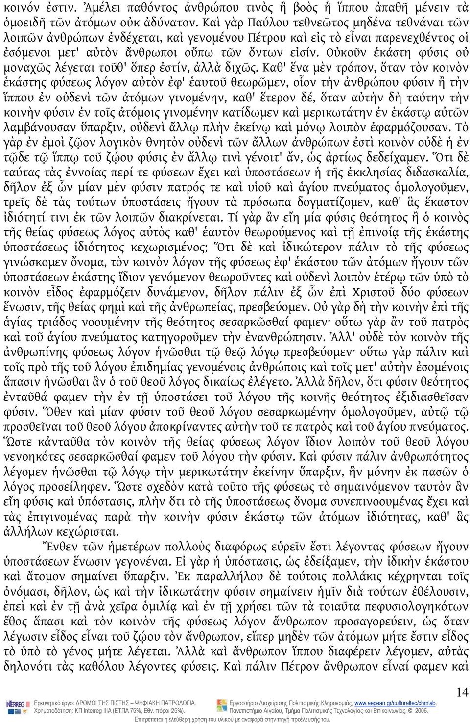 Οὐκοῦν ἑκάστη φύσις οὐ μοναχῶς λέγεται τοῦθ' ὅπερ ἐστίν, ἀλλὰ διχῶς.