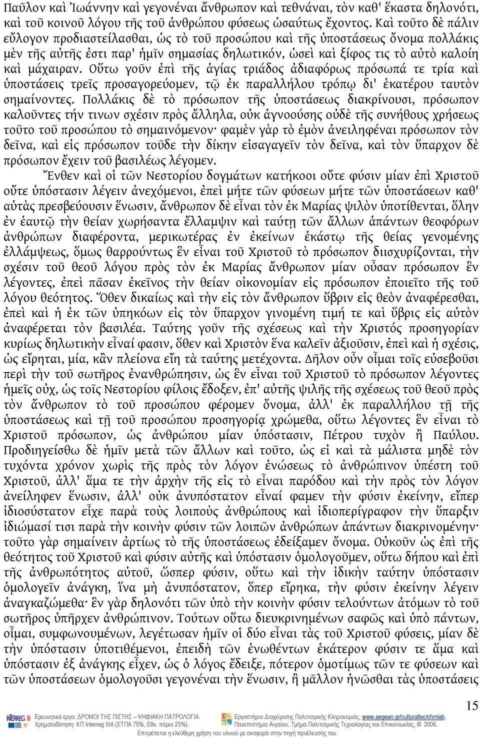 Οὕτω γοῦν ἐπὶ τῆς ἁγίας τριάδος ἀδιαφόρως πρόσωπά τε τρία καὶ ὑποστάσεις τρεῖς προσαγορεύομεν, τῷ ἐκ παραλλήλου τρόπῳ δι' ἑκατέρου ταυτὸν σημαίνοντες.