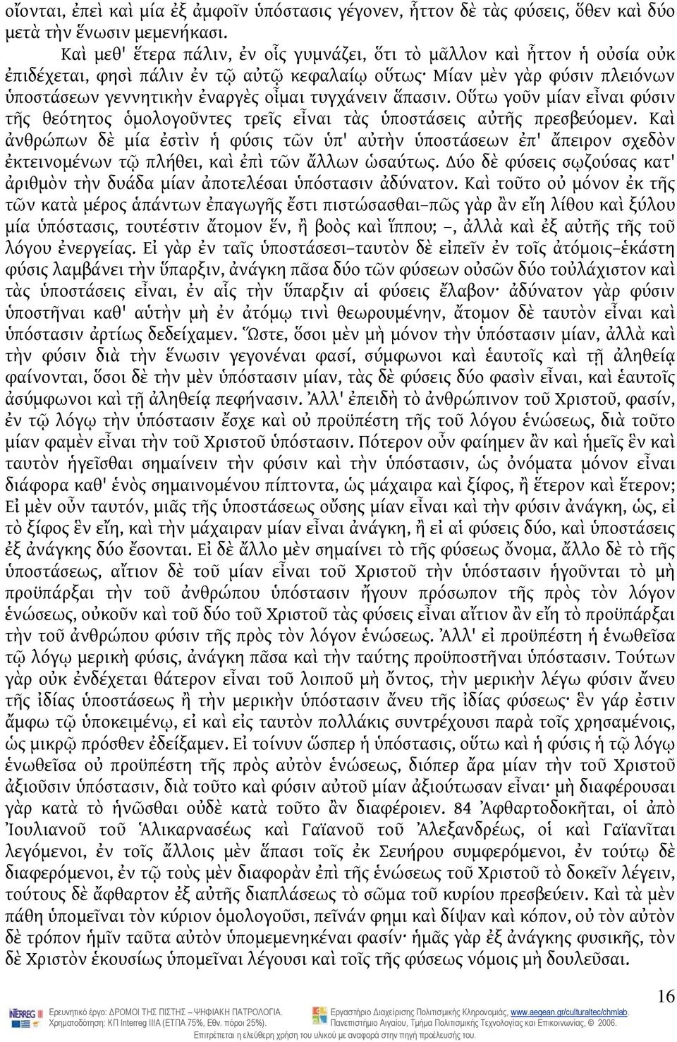 ἅπασιν. Οὕτω γοῦν μίαν εἶναι φύσιν τῆς θεότητος ὁμολογοῦντες τρεῖς εἶναι τὰς ὑποστάσεις αὐτῆς πρεσβεύομεν.