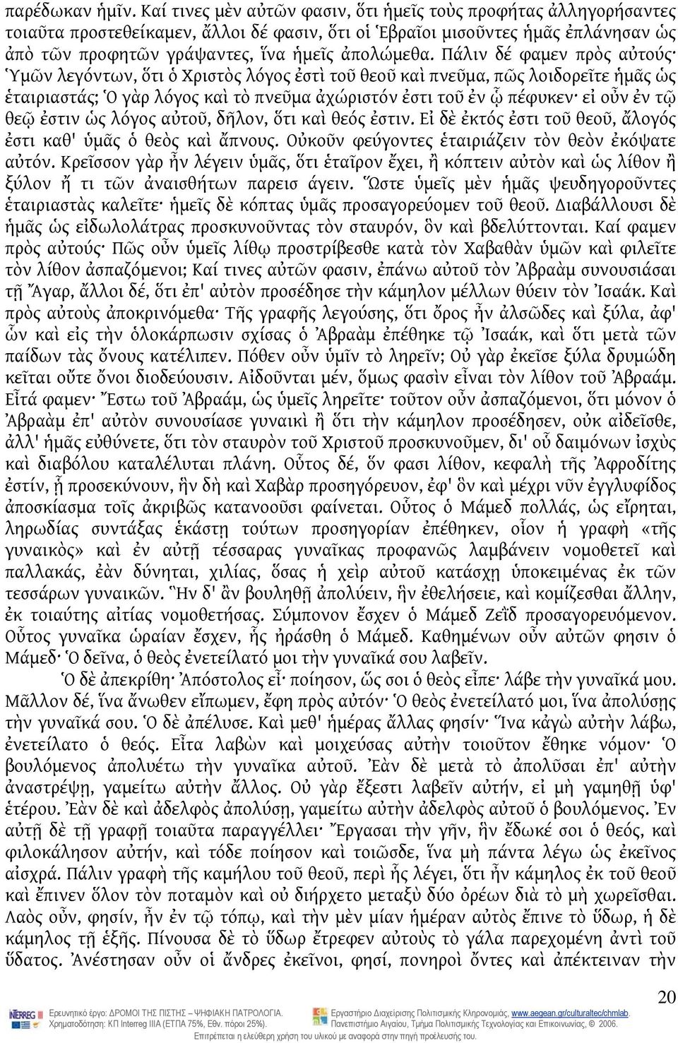 Πάλιν δέ φαμεν πρὸς αὐτούς Ὑμῶν λεγόντων, ὅτι ὁ Χριστὸς λόγος ἐστὶ τοῦ θεοῦ καὶ πνεῦμα, πῶς λοιδορεῖτε ἡμᾶς ὡς ἑταιριαστάς; Ὁ γὰρ λόγος καὶ τὸ πνεῦμα ἀχώριστόν ἐστι τοῦ ἐν ᾧ πέφυκεν εἰ οὖν ἐν τῷ θεῷ