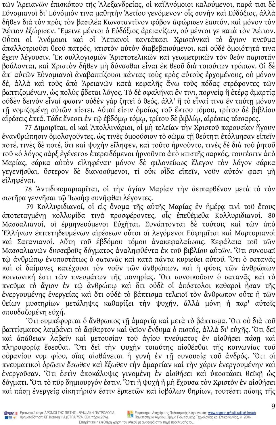 Οὗτοι οἱ Ἀνόμοιοι καὶ οἱ Ἀετιανοὶ παντάπασι Χριστὸνκαὶ τὸ ἅγιον πνεῦμα ἀπαλλοτριοῦσι θεοῦ πατρός, κτιστὸν αὐτὸν διαβεβαιούμενοι, καὶ οὐδὲ ὁμοιότητά τινα ἔχειν λέγουσιν.