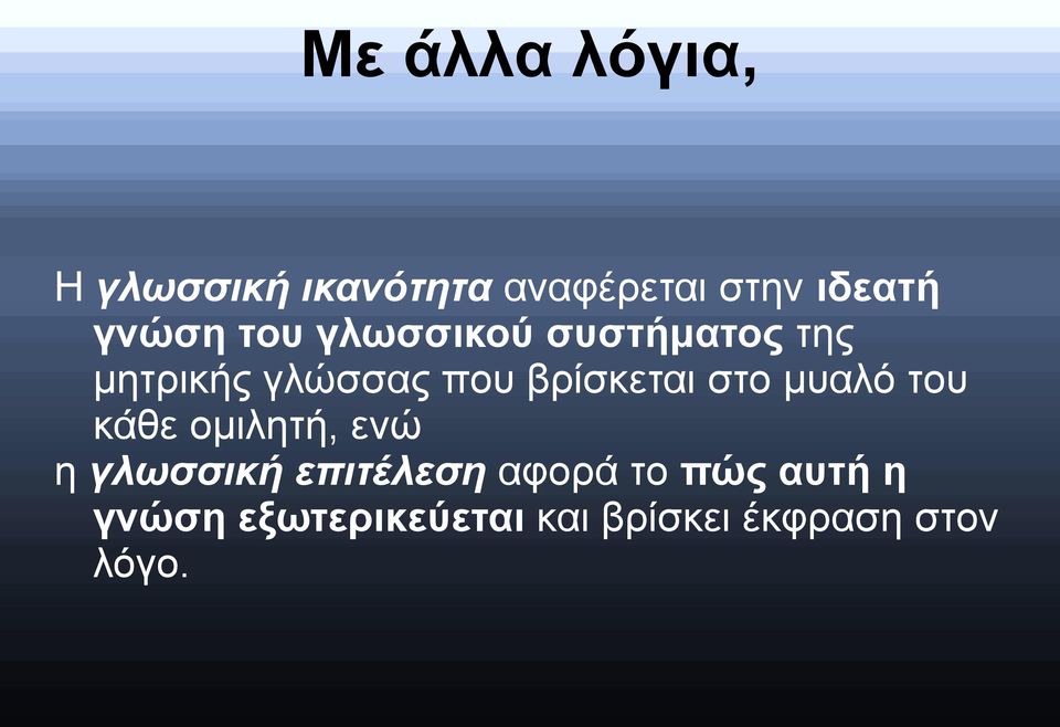 βρίσκεται στο μυαλό του κάθε ομιλητή, ενώ η γλωσσική επιτέλεση