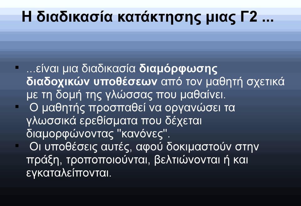 τη δομή της γλώσσας που μαθαίνει.