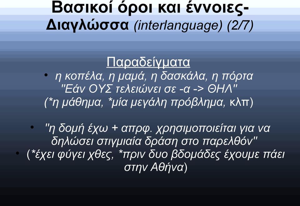 μεγάλη πρόβλημα, κλπ) ''η δομή έχω + απρφ.