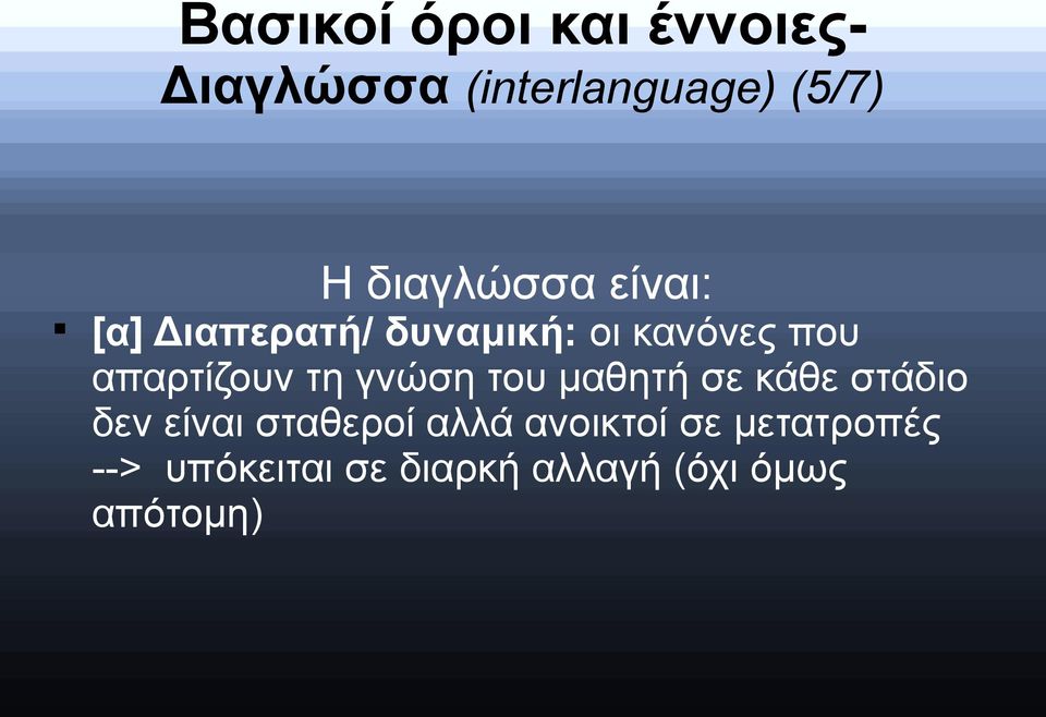 απαρτίζουν τη γνώση του μαθητή σε κάθε στάδιο δεν είναι σταθεροί