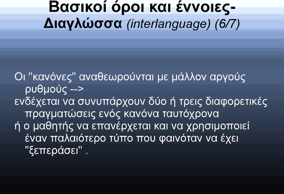 τρεις διαφορετικές πραγματώσεις ενός κανόνα ταυτόχρονα ή ο μαθητής να