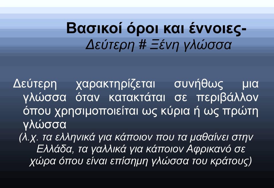 κύρια ή ως πρώτη γλώσσα (λ.χ.