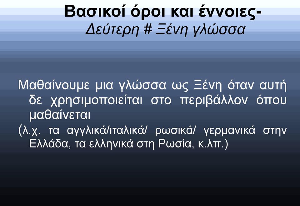 χρησιμοποιείται στο περιβάλλον όπου μαθαίνεται (λ.χ. τα