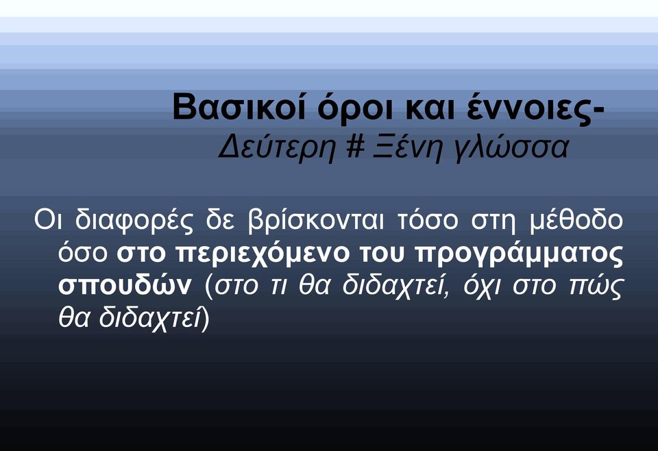 μέθοδο όσο στο περιεχόμενο του προγράμματος