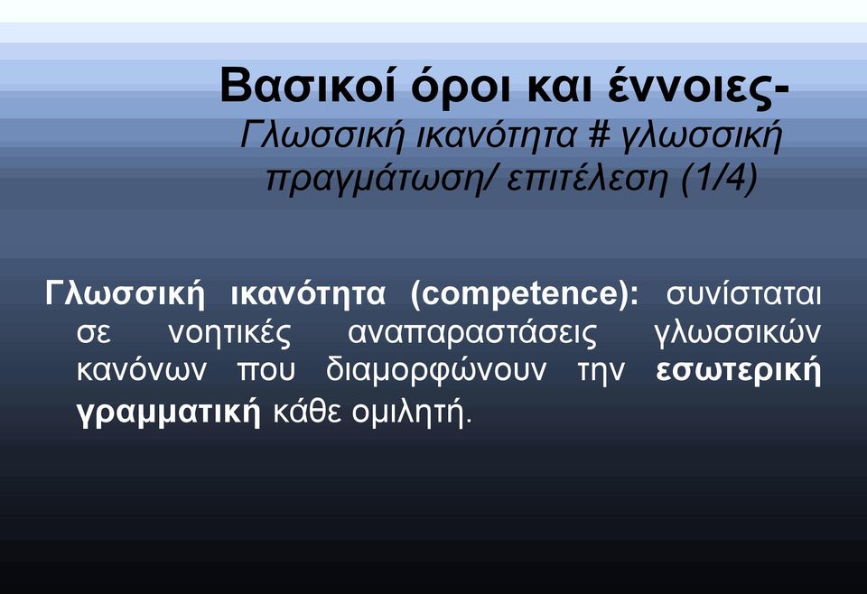 (competence): συνίσταται σε νοητικές αναπαραστάσεις