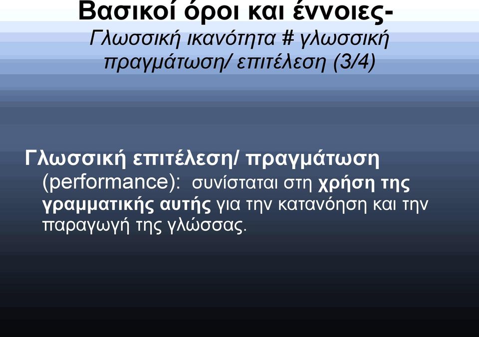 επιτέλεση/ πραγμάτωση (performance): συνίσταται στη