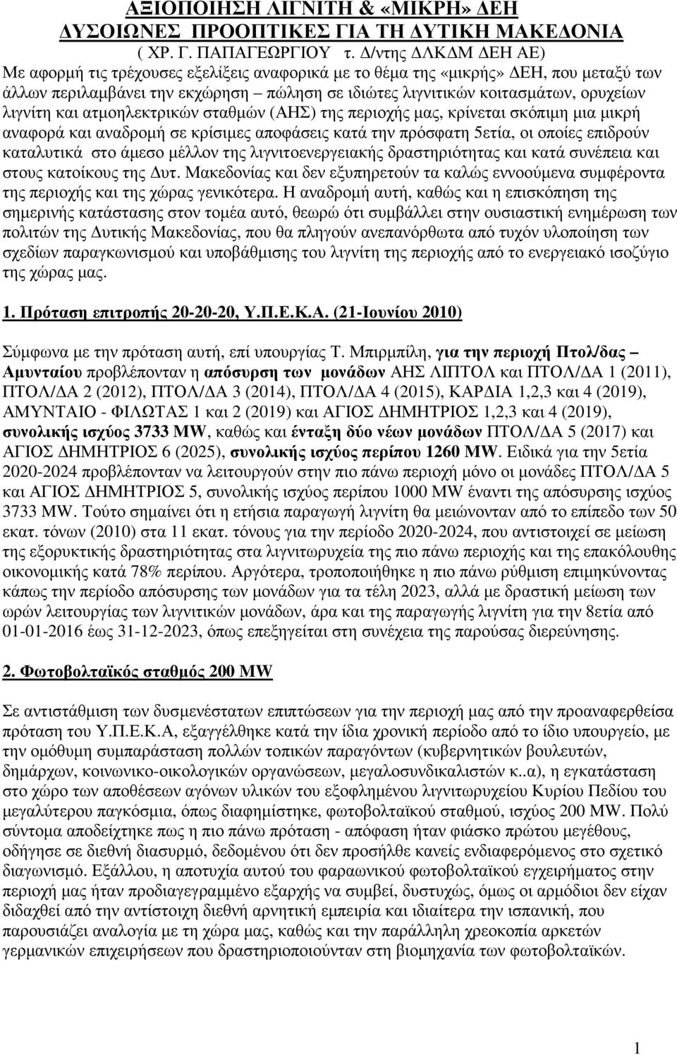 ατµοηλεκτρικών σταθµών (ΑΗΣ) της περιοχής µας, κρίνεται σκόπιµη µια µικρή αναφορά και αναδροµή σε κρίσιµες αποφάσεις κατά την πρόσφατη 5ετία, οι οποίες επιδρούν καταλυτικά στο άµεσο µέλλον της