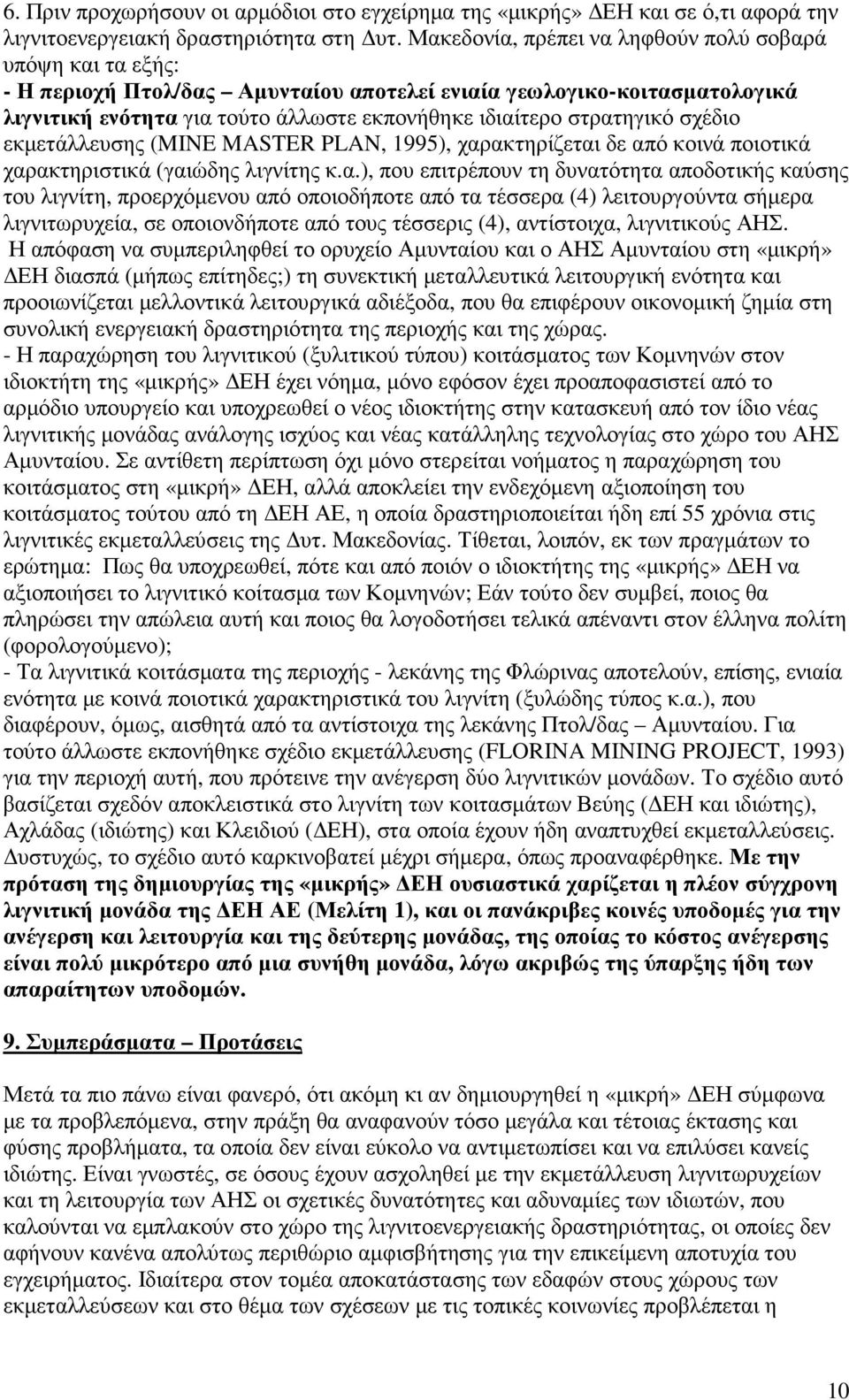 στρατηγικό σχέδιο εκµετάλλευσης (MINE MASTER PLAN, 1995), χαρακτηρίζεται δε από κοινά ποιοτικά χαρακτηριστικά (γαιώδης λιγνίτης κ.α.), που επιτρέπουν τη δυνατότητα αποδοτικής καύσης του λιγνίτη,