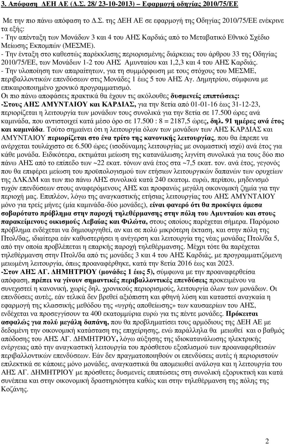 - Την υλοποίηση των απαραίτητων, για τη συµµόρφωση µε τους στόχους του ΜΕΣΜΕ, περιβαλλοντικών επενδύσεων στις Μονάδες 1 έως 5 του ΑΗΣ Αγ. ηµητρίου, σύµφωνα µε επικαιροποιηµένο χρονικό προγραµµατισµό.