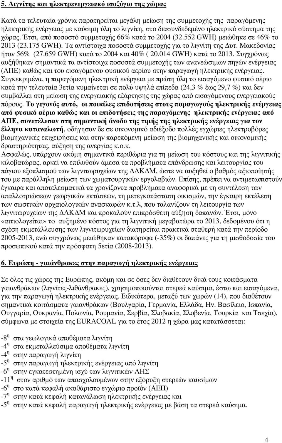 Μακεδονίας ήταν 56% (27.659 GWH) κατά το 2004 και 40% ( 20.014 GWH) κατά το 2013.