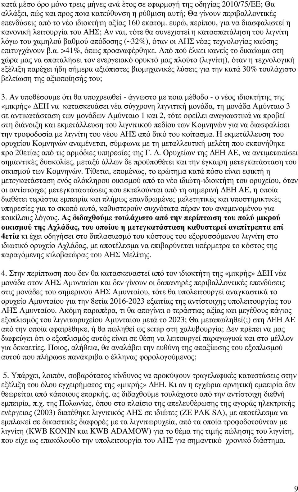 ευρώ, περίπου, για να διασφαλιστεί η κανονική λειτουργία του ΑΗΣ; Αν ναι, τότε θα συνεχιστεί η κατασπατάληση του λιγνίτη λόγω του χαµηλού βαθµού απόδοσης (~32%), όταν οι ΑΗΣ νέας τεχνολογίας καύσης