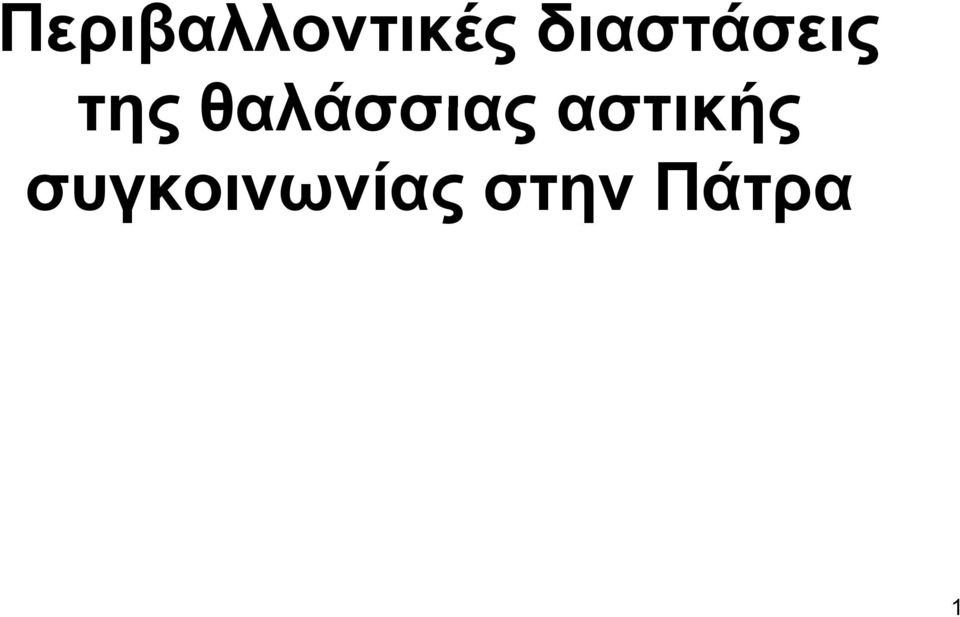 θαλάσσιας αστικής