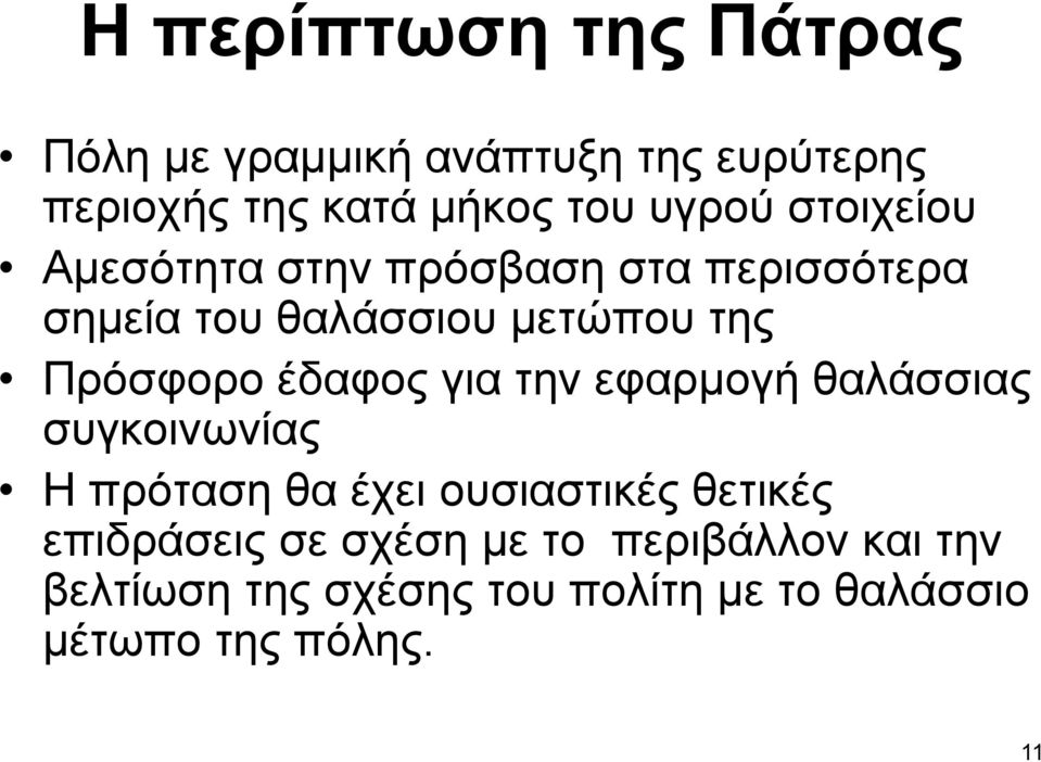 έδαφος για την εφαρμογή θαλάσσιας συγκοινωνίας Η πρόταση θα έχει ουσιαστικές θετικές επιδράσεις