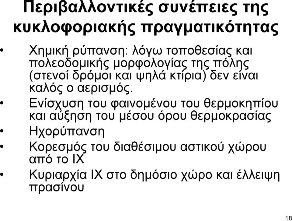 Ενίσχυση του φαινομένου του θερμοκηπίου και αύξηση του μέσου όρου θερμοκρασίας Ηχορύπανση