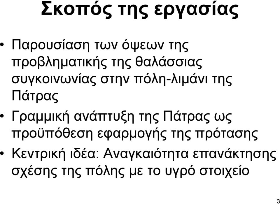 ανάπτυξη της Πάτρας ως προϋπόθεση εφαρμογής της πρότασης