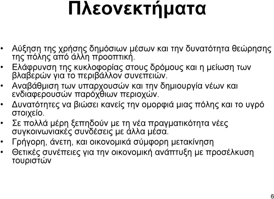 Αναβάθμιση των υπαρχουσών και την δημιουργία νέων και ενδιαφερουσών παρόχθιων περιοχών.