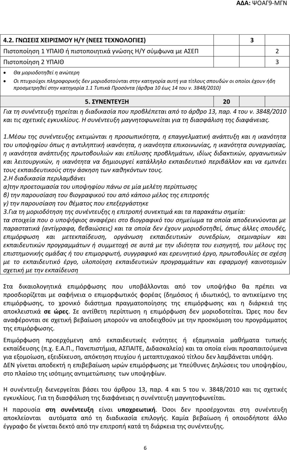 ΤΝΕΝΣΕΤΞΗ 20 Για τθ ςυνζντευξθ τθρείται θ διαδικαςία που προβλζπεται από το άρκρο 13, παρ. 4 του ν. 3848/2010 και τισ ςχετικζσ εγκυκλίουσ.
