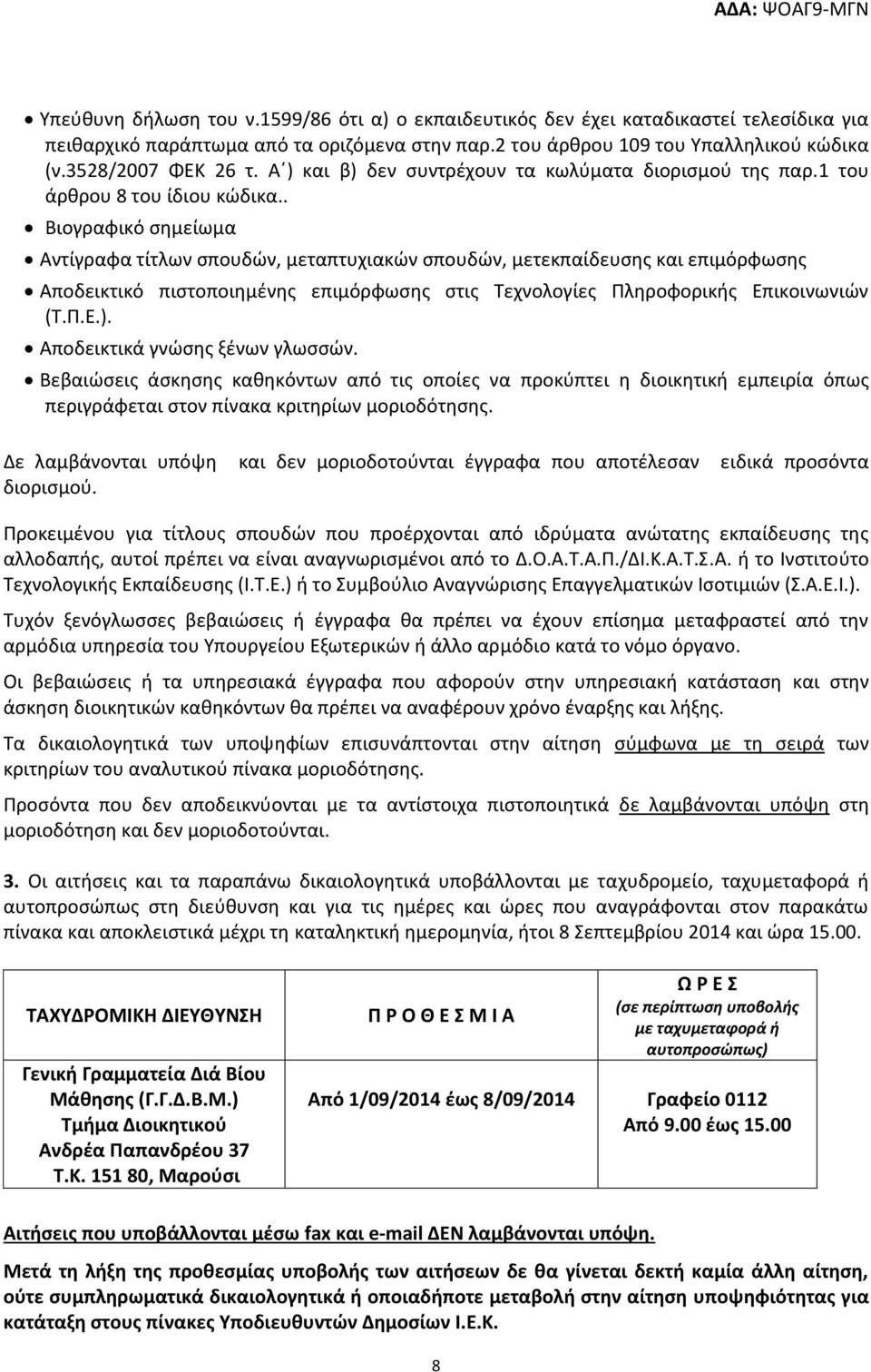 . Βιογραφικό ςθμείωμα Αντίγραφα τίτλων ςπουδϊν, μεταπτυχιακϊν ςπουδϊν, μετεκπαίδευςθσ και επιμόρφωςθσ Αποδεικτικό πιςτοποιθμζνθσ επιμόρφωςθσ ςτισ Τεχνολογίεσ Ρλθροφορικισ Επικοινωνιϊν (Τ.Ρ.Ε.).