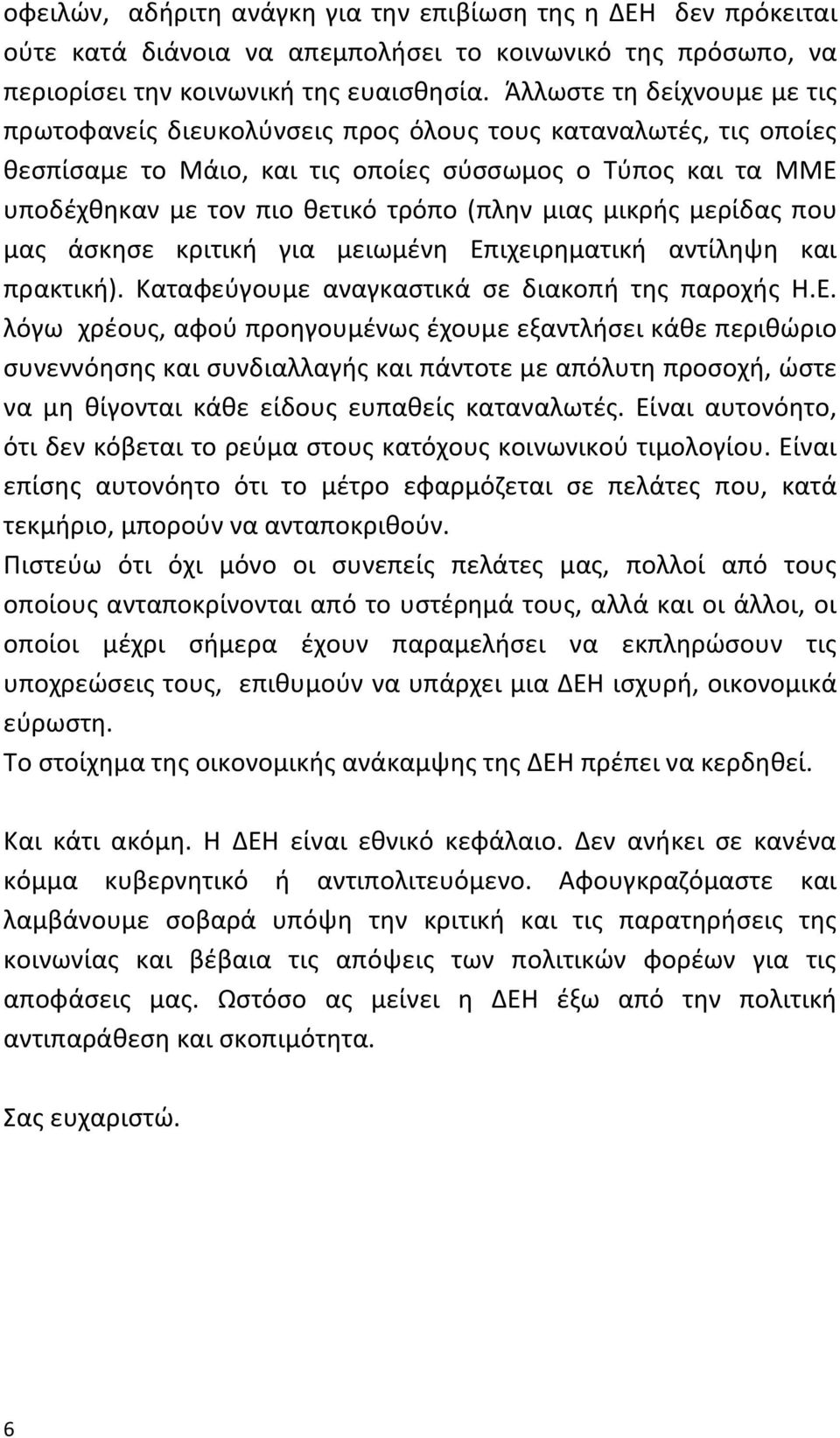 μιας μικρής μερίδας που μας άσκησε κριτική για μειωμένη Επ