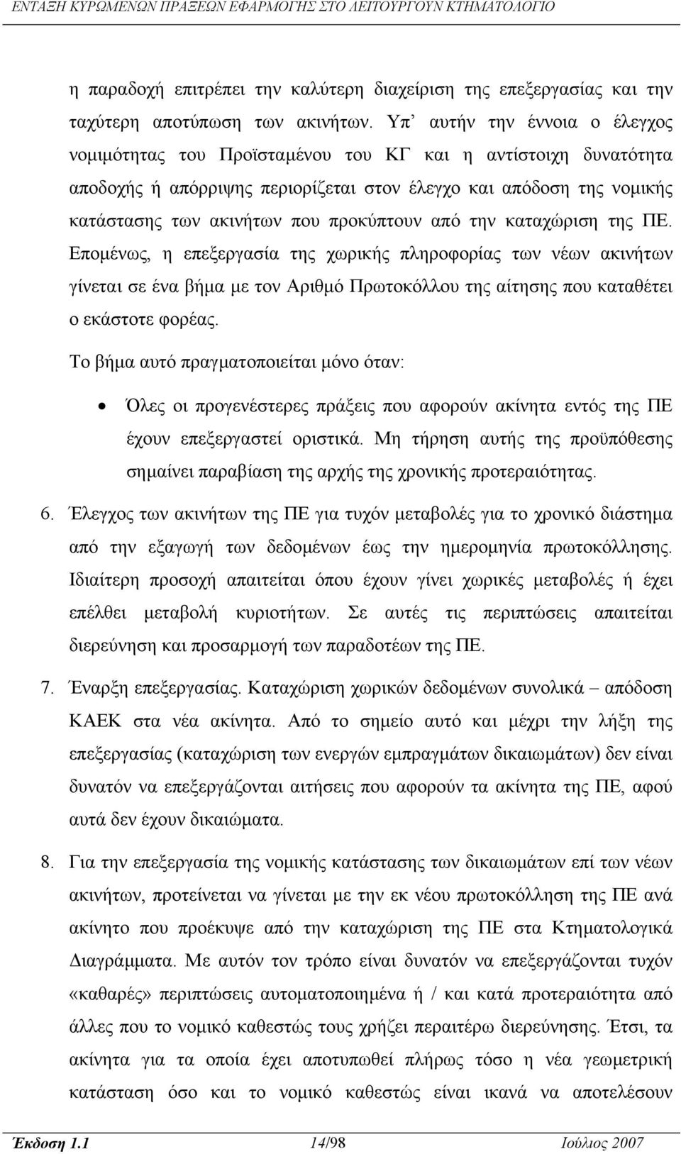 προκύπτουν από την καταχώριση της ΠΕ. Εποµένως, η επεξεργασία της χωρικής πληροφορίας των νέων ακινήτων γίνεται σε ένα βήµα µε τον Αριθµό Πρωτοκόλλου της αίτησης που καταθέτει ο εκάστοτε φορέας.