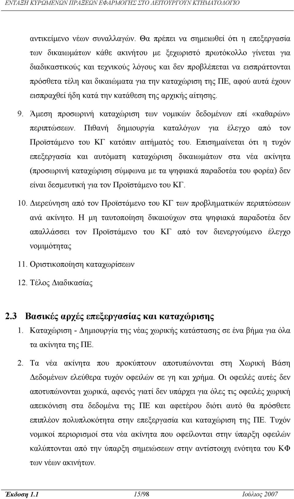 δικαιώµατα για την καταχώριση της ΠΕ, αφού αυτά έχουν εισπραχθεί ήδη κατά την κατάθεση της αρχικής αίτησης. 9. Άµεση προσωρινή καταχώριση των νοµικών δεδοµένων επί «καθαρών» περιπτώσεων.