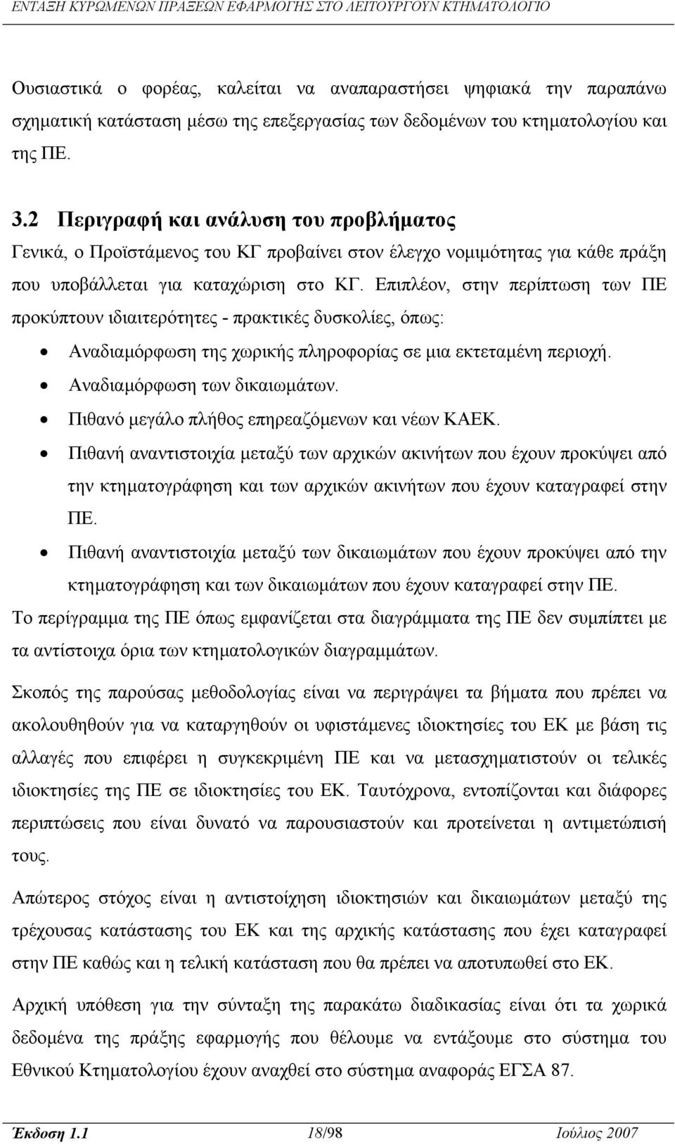 Επιπλέον, στην περίπτωση των ΠΕ προκύπτουν ιδιαιτερότητες - πρακτικές δυσκολίες, όπως: Αναδιαµόρφωση της χωρικής πληροφορίας σε µια εκτεταµένη περιοχή. Αναδιαµόρφωση των δικαιωµάτων.