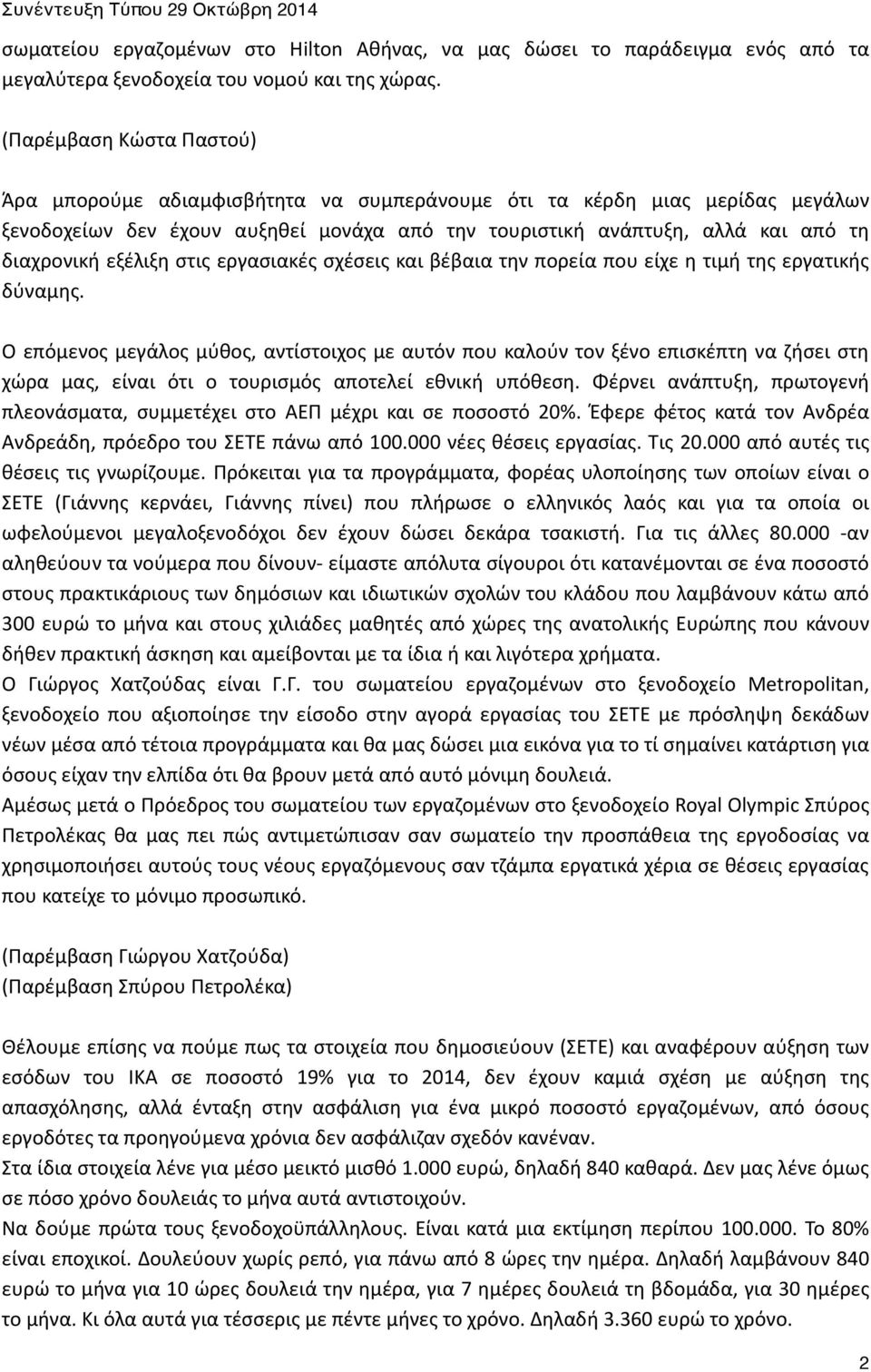 εξέλιξη στις εργασιακές σχέσεις και βέβαια την πορεία που είχε η τιμή της εργατικής δύναμης.