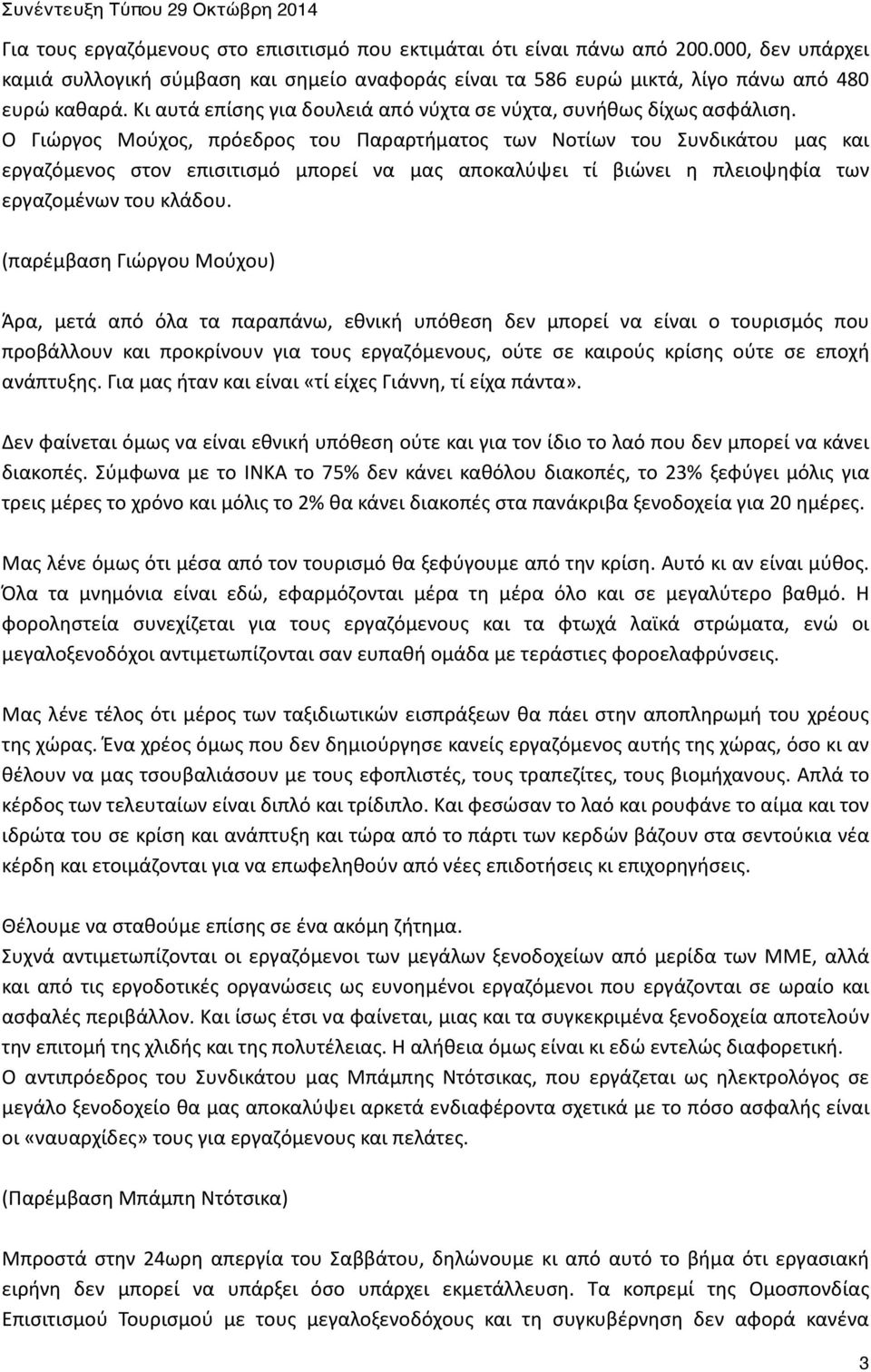 Ο Γιώργος Μούχος, πρόεδρος του Παραρτήματος των Νοτίων του Συνδικάτου μας και εργαζόμενος στον επισιτισμό μπορεί να μας αποκαλύψει τί βιώνει η πλειοψηφία των εργαζομένων του κλάδου.