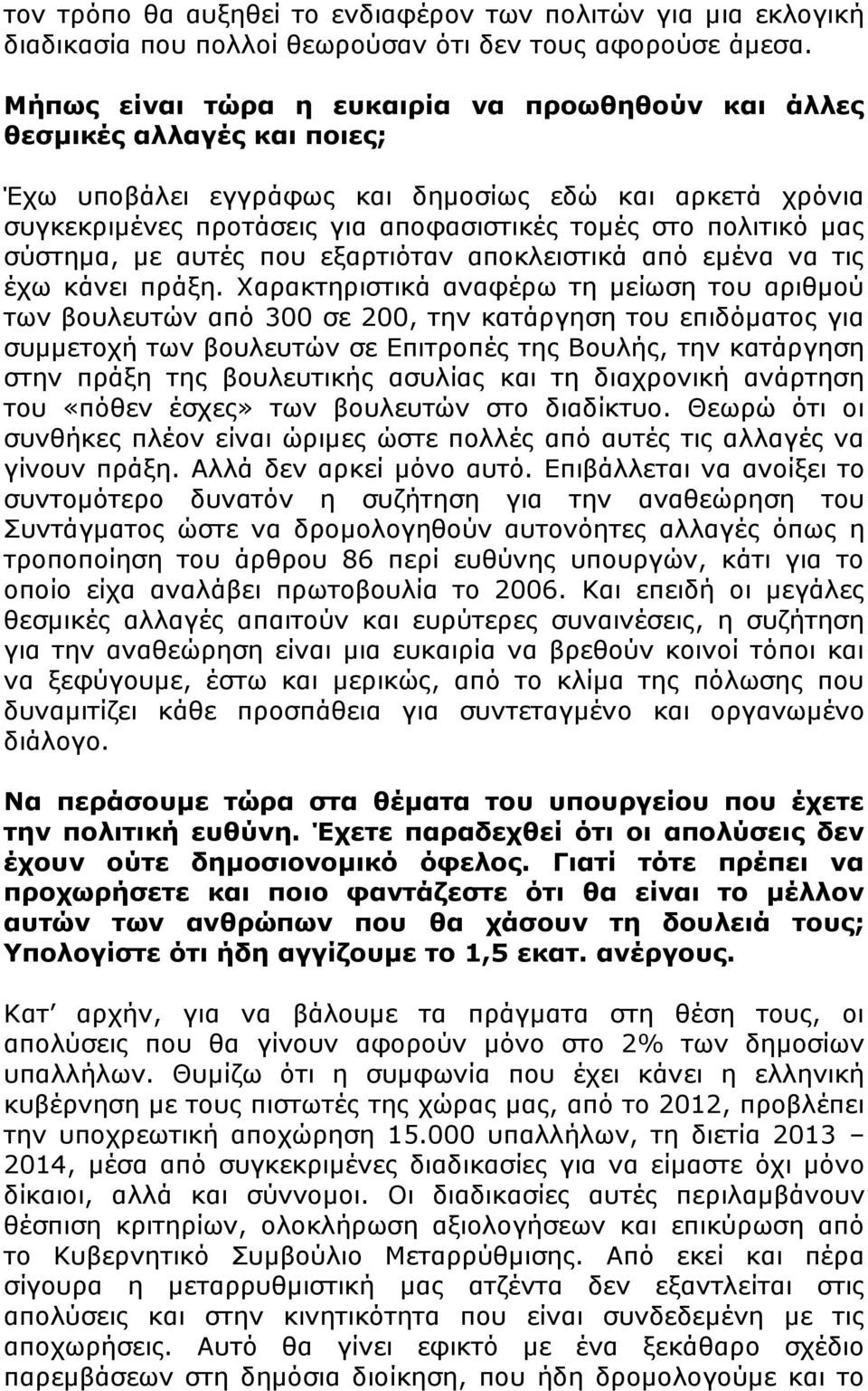 μας σύστημα, με αυτές που εξαρτιόταν αποκλειστικά από εμένα να τις έχω κάνει πράξη.